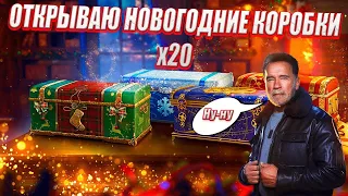 Топ 20 Коробок✮ Новогоднее наступление 2022✮