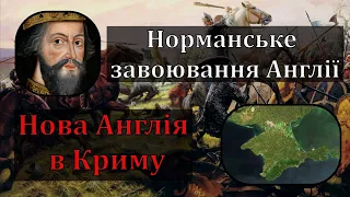 Цікава історія 60. Норманське завоювання Англії. Нова Англія в Криму