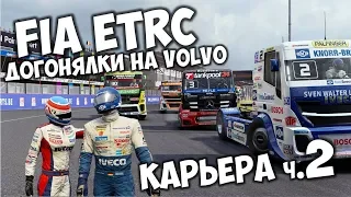 FIA European Truck Racing Championship PC 🚚 Кольцевые гонки на грузовиках 👉 Дрифт на грузовиках