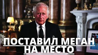 НИКТО НЕ ОЖИДАЛ! ПРИНЦ ЧАРЛЬЗ КАРЛ 3 ЛОВКО УКАЗАЛ НА МЕСТО МЕГАН МАРКЛ