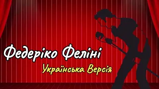 Федеріко Феліні - Українська версія - плюс для розучування