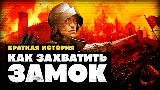 Краткая история осад замков!