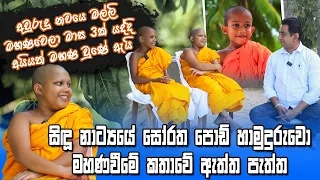 මල්ලි මහණවෙලා මාස 3කින් අයියත් මහණවුණේ ඇයි?සිඳු පොඩි හාමුදුරුවො සැබෑවට මහණවීමේ කතාවෙ ඇත්ත පැත්ත