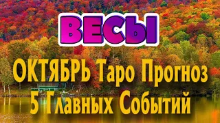 ВЕСЫ 🍁🍁🍁♎ ОКТЯБРЬ 5 Главных СОБЫТИЙ месяца Таро Прогноз гадание онлайн Angel Tarot