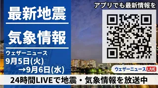 【LIVE】最新気象ニュース・地震情報／2023年9月5日(火)→9月6日(水)〈ウェザーニュースLiVE〉