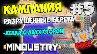 Mindustry - Разрушенные берега. Атака с двух сторон. Босс крепость #5