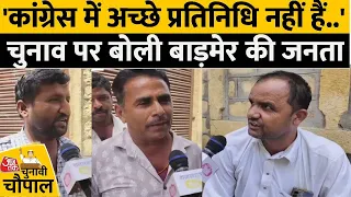 Lok Sabha Election को लेकर बोली Barmer की जनता, कहा-Ravindra Singh Bhati  ही जीतेंगे चुनाव | Aaj Tak