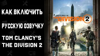 Как Включить Русскую Озвучку в Tom Clancy’s The Division 2   РУССКАЯ ОЗВУЧКА В The Division 2