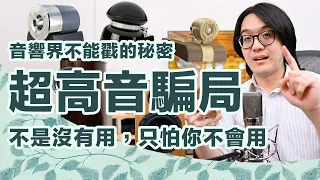 超高音喇叭真的只是一場騙局嗎??今天再探這音響界不能戳的秘密【CC字幕＋4K】