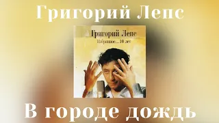 Григорий Лепс - В городе дождь | Альбом "Избранное... 10 лет" 2005 года