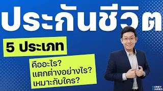 ทำความรู้จักประกันชีวิต 5 ประเภท คืออะไร? แตกต่างอย่างไร? เหมาะกับใคร?