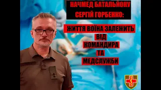 Начмед батальйону: життя воїна залежить від командира та медслужби  #україноцентризм #назармухачов