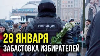 ЗАБАСТОВКА ИЗБИРАТЕЛЕЙ. Как шантажировать власть #ЦветыДляПолиции