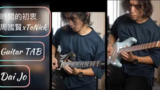 #22[Dai Jo] 周國賢 x ToNick【時間的初衷】★★★☆☆)|Guitar Cover |Guitar TAB《一秒拳王》