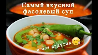 Самый вкусный фасолевый суп и без вздутия. Обалденный суп из Фасоли!!!!