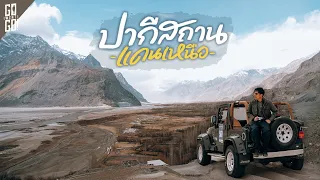 ปากีสถานตอนเหนือ หนึ่งในประเทศที่มีวิวสวยที่สุดในโลก Skardu | VLOG