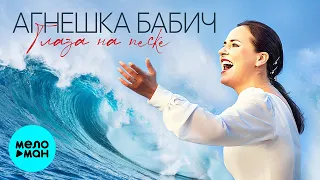 Агнешка Бабич  - Глаза на песке (Single 2021)