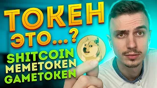 ЧТО ТАКОЕ ТОКЕН ПРОСТЫМИ СЛОВАМИ? Shitcoin, Memetoken, Gametoken - 1 токен это сколько?