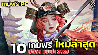 10 เกมฟรี ใหม่ล่าสุด น่าเล่นแนะนำ 2023 [เกม PC] EP.2