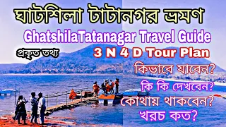 Ghatshila Tatanagar Tour / weekend Tour destination from Kolkata / ঘাটশিলা টাটানগর ভ্রমণ গাইড