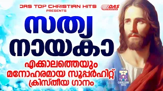 ഒരിക്കലും മറക്കില്ല ഈ പഴയകാല സൂപ്പർഹിറ്റ് ക്രിസ്തിയഭക്തി ഗാനങ്ങളെ.. ഒന്ന് കേട്ട് നോക്കാം!!