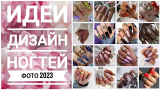 Идеи дизайн ногтей 89 ФОТО #2023 / Nail art design ideas / Nails New