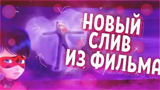 НОВЫЕ КАДРЫ ИЗ ФИЛЬМА ЛЕДИ БАГ И СУПЕР КОТ ПРОБУЖДЕНИЕ! НОВЫЕ КАДРЫ ИЗ 4 СЕЗОНА |Спойлеры по ЛедиБаг