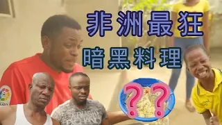 非洲最狂暗黑料理 馬克大叔送醫急救『中文字幕』