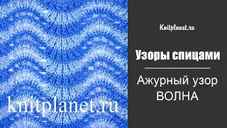 Ажурный узор спицами Волна