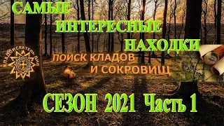 САМЫЕ ИНТЕРЕСНЫЕ находки сезона копа  2021 | Часть 1