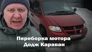 ПЕРЕБОРКА МОТОРА ДОДЖ КАРАВАН