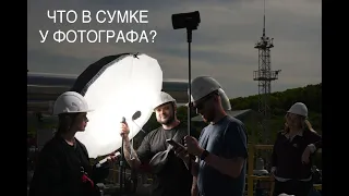 Что в сумке фотографа? Компактный комплект для коммерческих съёмок на выезде.