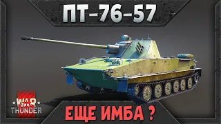 ПТ-76-57 обзор War Thunder. ИМБА средних рангов. Еще тащит?