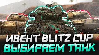 КАКОЙ ТАНК выбрать из ИВЕНТА «BLITZ CUP» ● WoT Blitz