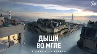 Дыши во мгле (Just A Breath Away) - русский трейлер. HD 16+