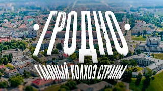 Гродно | Куда поехать в Беларуси? Что посмотреть в Гродно? Главный колхоз страны!