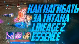 КАК НАГИБАТЬ ЗА ТИТАНА / ОРКА ДЕСТРА В LINEAGE 2 ESSENCE в 2024 году / ПВП ГАЙД