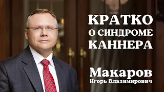 Кратко о синдроме Каннера