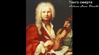Antonio Lucio Vivaldi - Танго смерти
