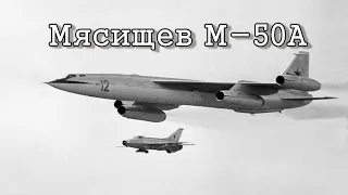Мясищев М-50А/Myasishchev М-50 "Bounder"