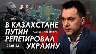 Арестович: В Казахстане Путин репетировал Украину. Гиперборей