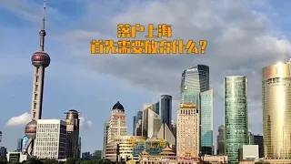 落户上海，首先需要放弃的是什么？