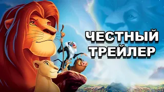 Честный трейлер | мультфильм «Король Лев» / Honest Trailers | The Lion King [rus]