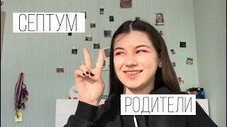 Септум// Что? Где? Как?