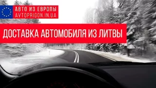 Доставка автомобиля из Литвы в Украину / Avtoprigon.in.ua