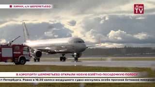 В аэропорту Шереметьево открыли новую взлётно-посадочную полосу. 20.09.19
