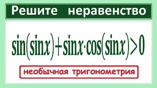 Необычное тригонометрическое неравенство