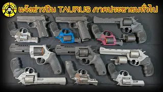 แจ้งข่าวปืน TAURUS ภาคประชาชนทั่วไป เดือนพฤษภาคม 2567