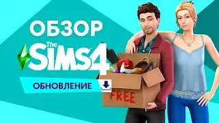 Бесплатное обновление | Обзор обновления The Sims 4
