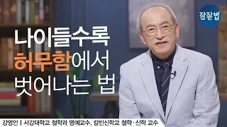 허무함에서 벗어나는 법ㅣ미국 칼빈신학대학 강영안 교수ㅣ잘잘법 Ep.80